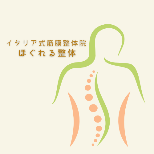 ほぐれる整体 ホームページ